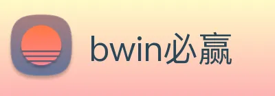 bwin必赢 Logo